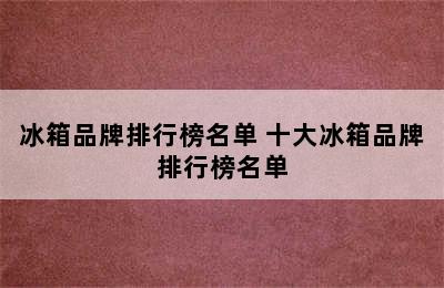 冰箱品牌排行榜名单 十大冰箱品牌排行榜名单